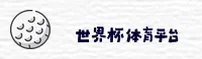 【官方】世界杯外围买球中文站 — 实时赔率中心