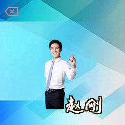 赵刚
