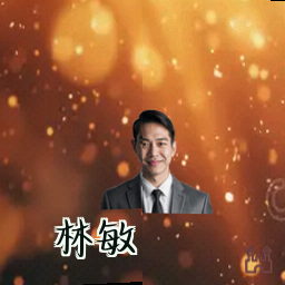 林敏